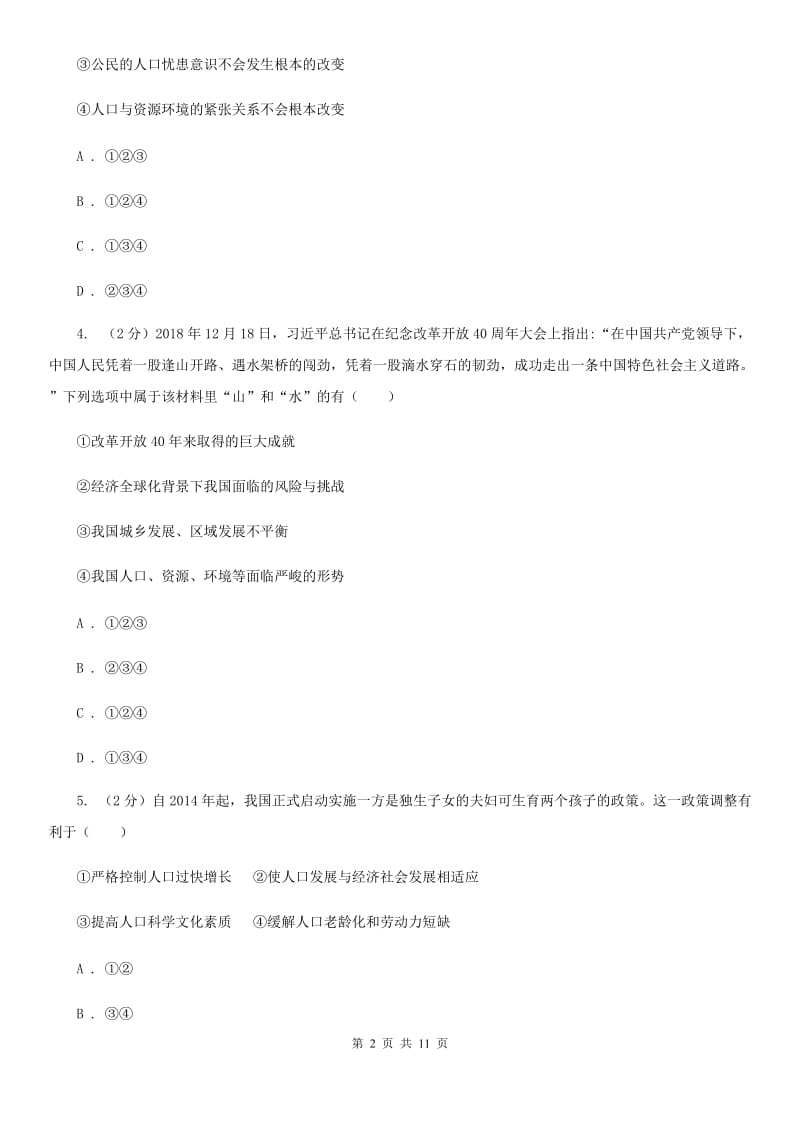 九年级上册第三单元6.1《正视发展挑战》同步练习B卷_第2页