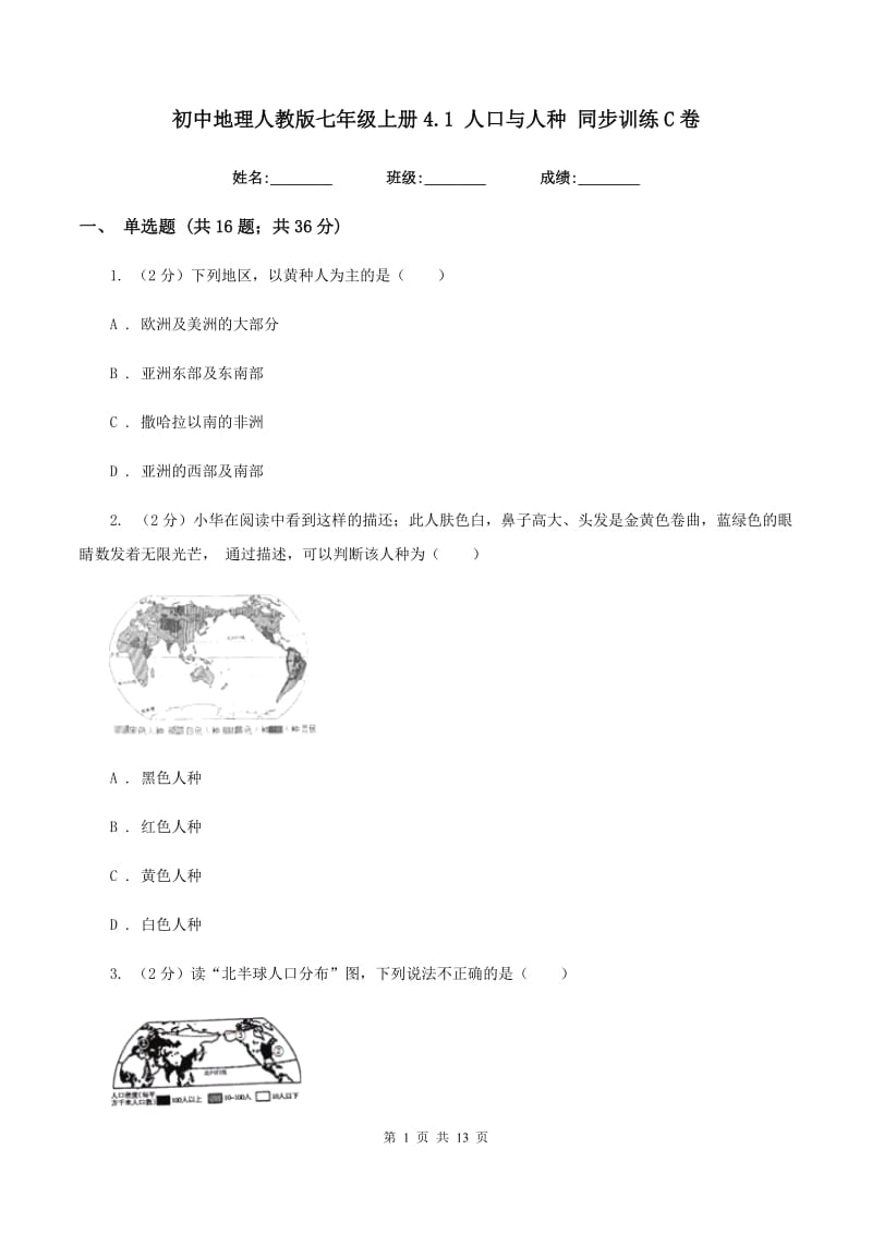 初中地理人教版七年级上册4.1 人口与人种 同步训练C卷_第1页