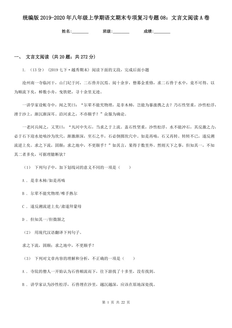 统编版2019-2020年八年级上学期语文期末专项复习专题08：文言文阅读A卷_第1页