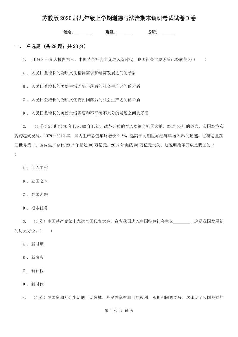 苏教版2020届九年级上学期道德与法治期末调研考试试卷D卷_第1页