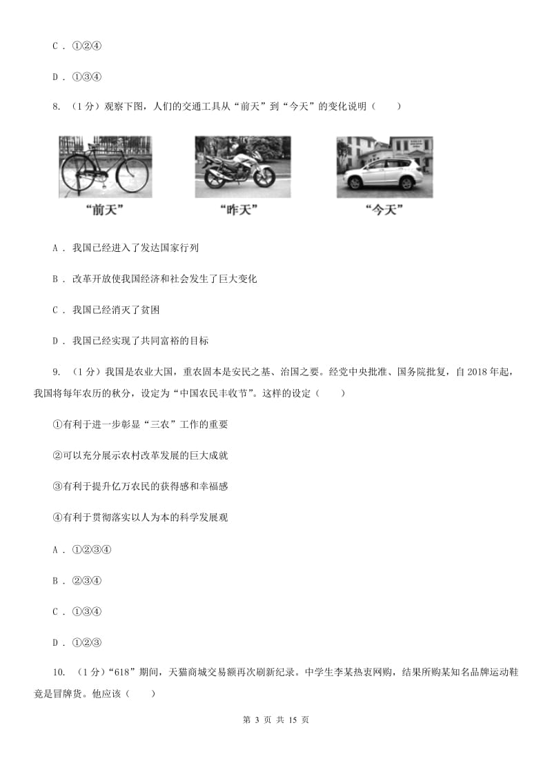 苏教版2020届九年级上学期道德与法治期末调研考试试卷D卷_第3页