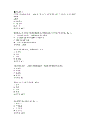 2018《全面深化改革 推進(jìn)國(guó)家文明發(fā)展》多項(xiàng)選擇題答案