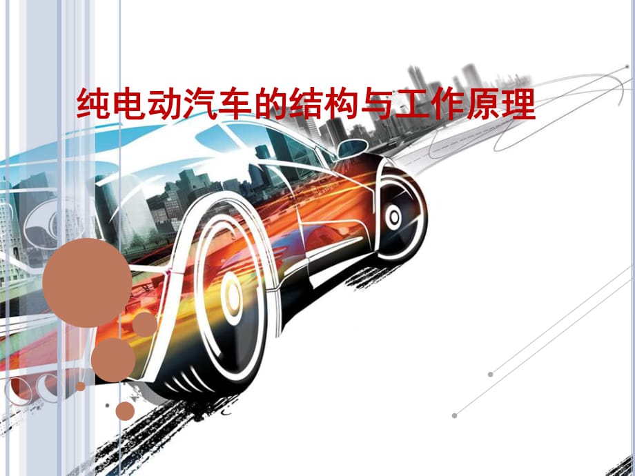 純電動汽車的結(jié)構(gòu)_第1頁