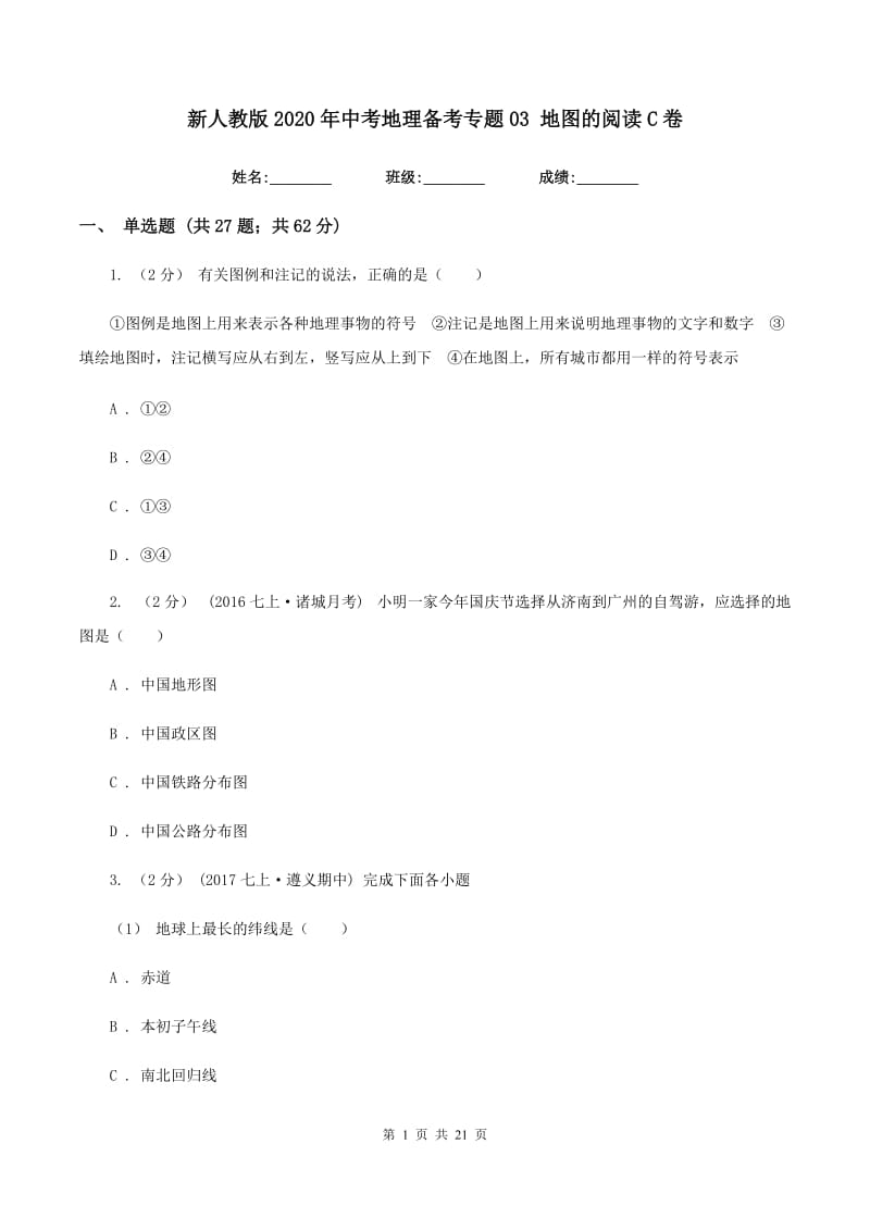 新人教版2020年中考地理备考专题03 地图的阅读C卷_第1页