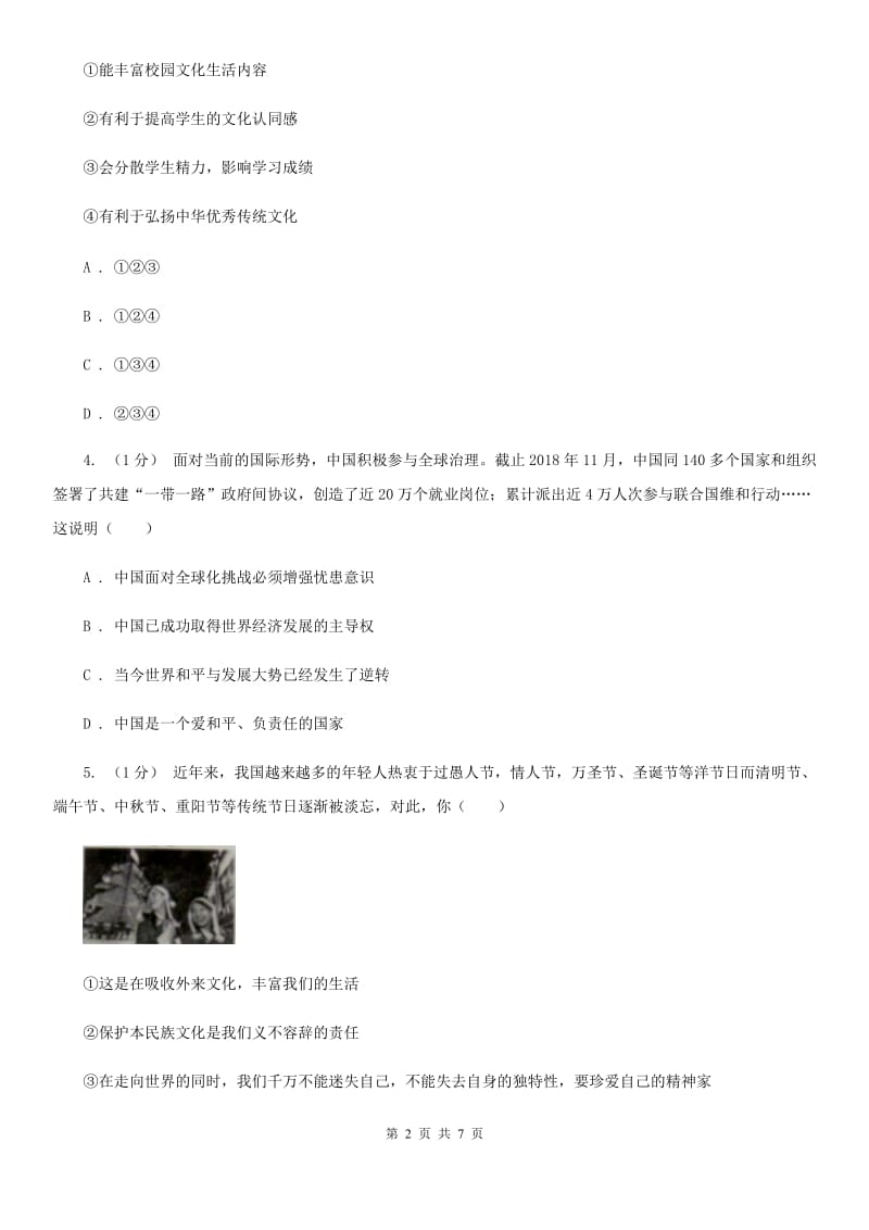 部编人教版九年级道德与法治下册第三课与世界紧相连同步练习D卷_第2页