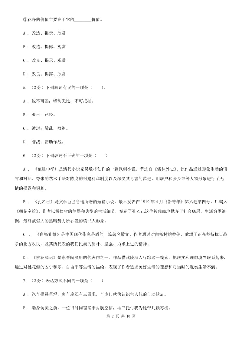 人教版语文八年级上册第一单元第一课《中原我军解放南阳》同步训练（II ）卷_第2页