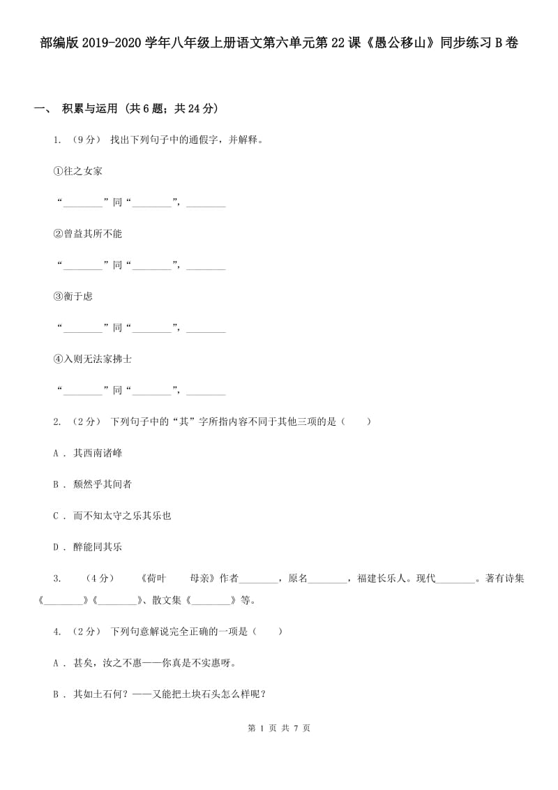 部编版2019-2020学年八年级上册语文第六单元第22课《愚公移山》同步练习B卷_第1页