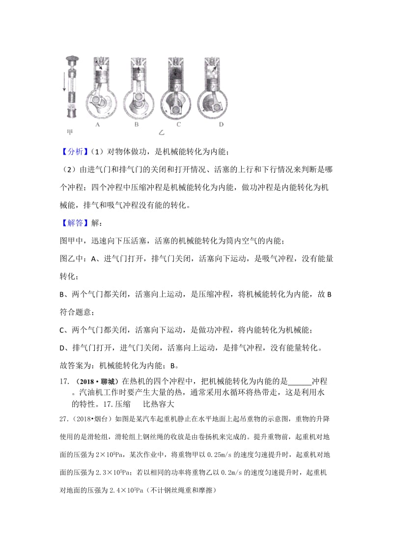 2018年中考物理分类汇编-12-2热机、热值、机械效率_第3页