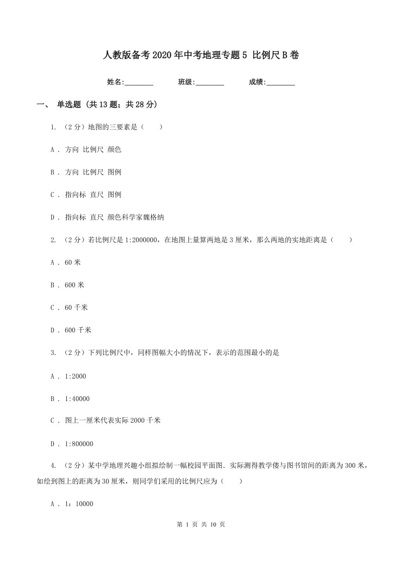 人教版备考2020年中考地理专题5 比例尺B卷_第1页