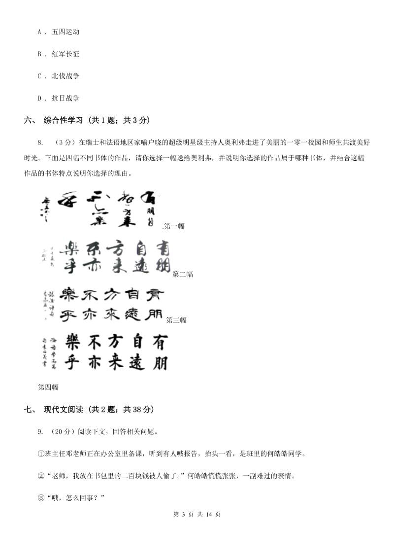 沪教版2019-2020学年八年级上学期语文期末考试试卷(I)卷2_第3页