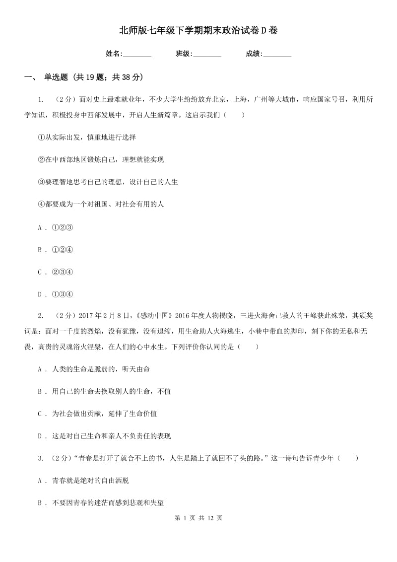 北师版七年级下学期期末政治试卷 D卷_第1页