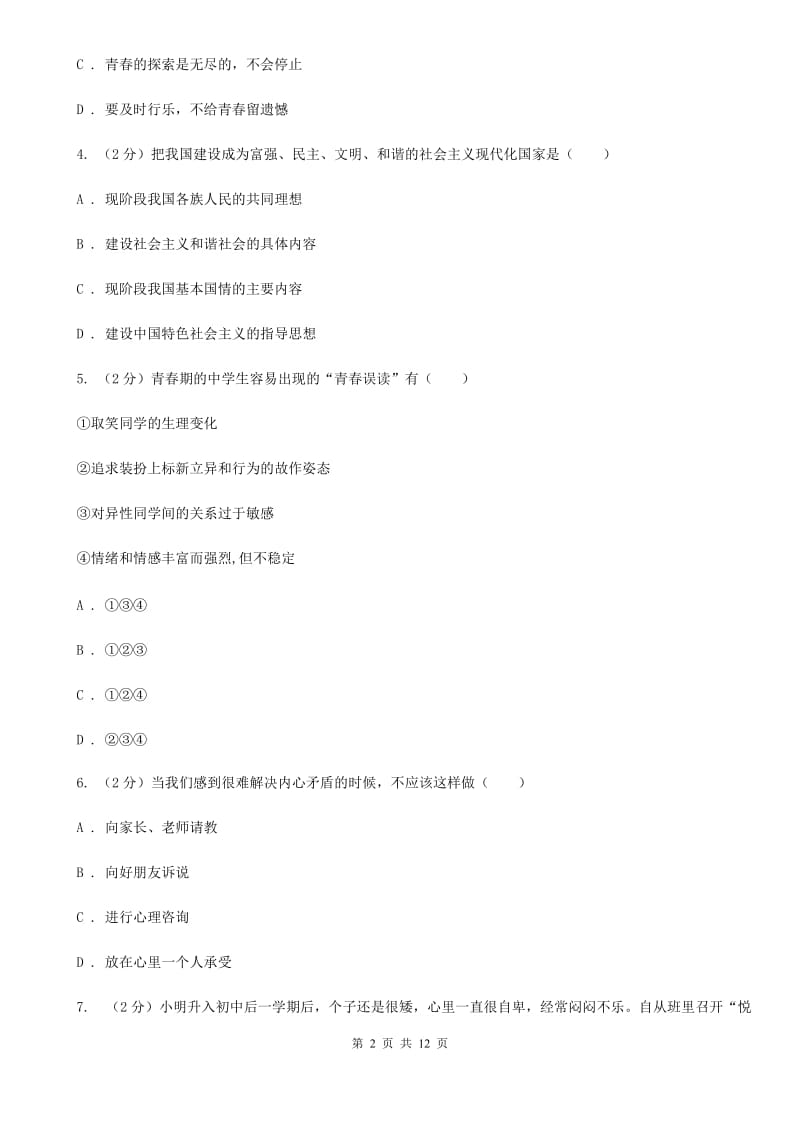 北师版七年级下学期期末政治试卷 D卷_第2页