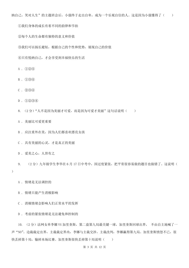 北师版七年级下学期期末政治试卷 D卷_第3页