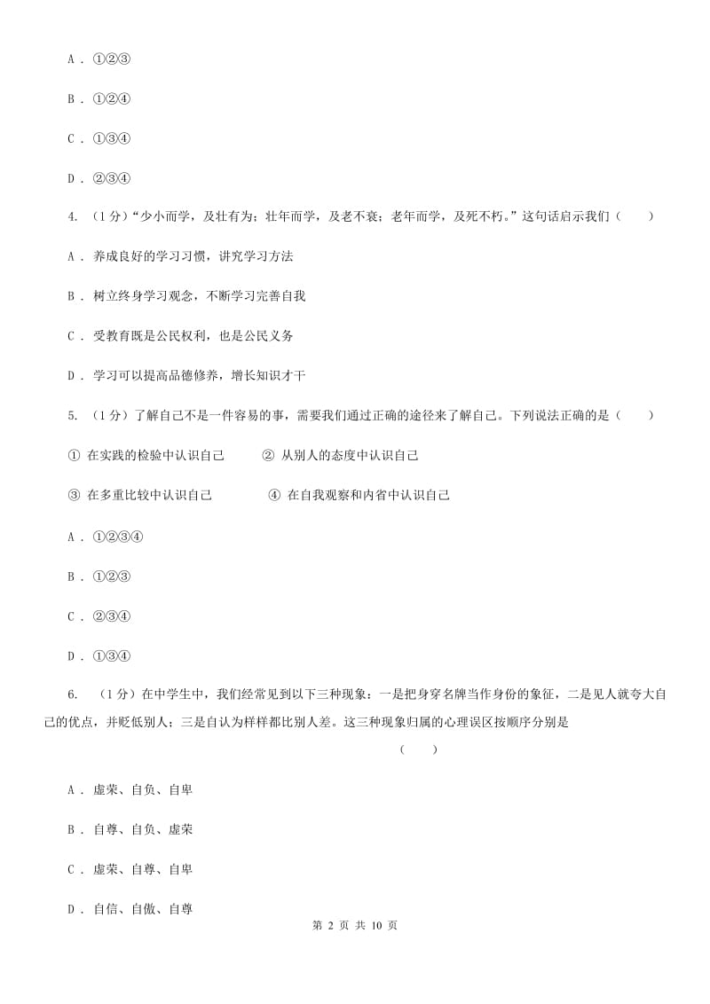 北师版2019-2020学年七年级上学期道德与法治期中考试试卷（II ）卷_第2页