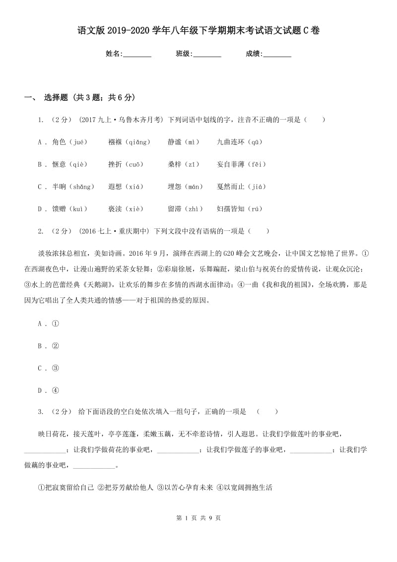 语文版2019-2020学年八年级下学期期末考试语文试题C卷_第1页