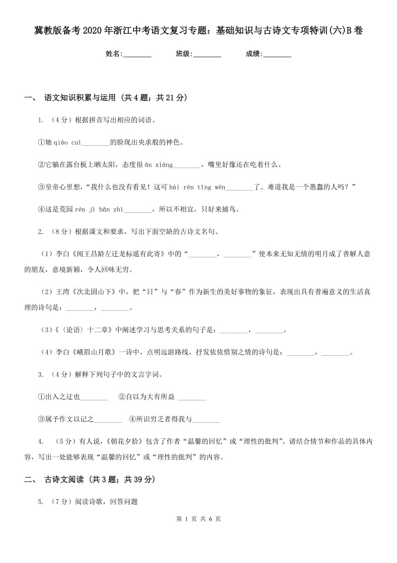 冀教版备考2020年浙江中考语文复习专题：基础知识与古诗文专项特训(六)B卷_第1页