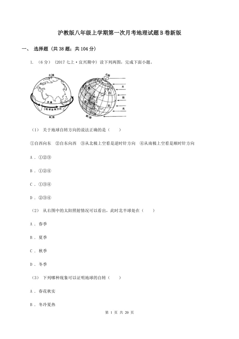 沪教版八年级上学期第一次月考地理试题B卷新版_第1页