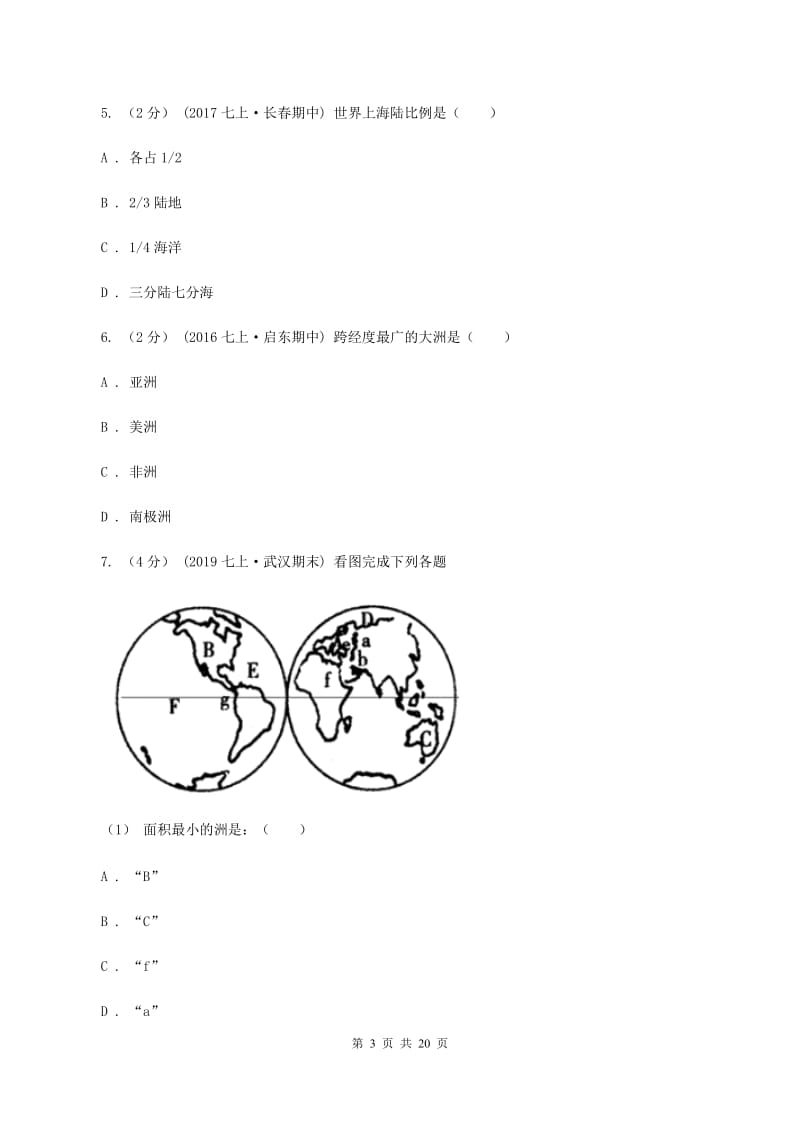 沪教版八年级上学期第一次月考地理试题B卷新版_第3页