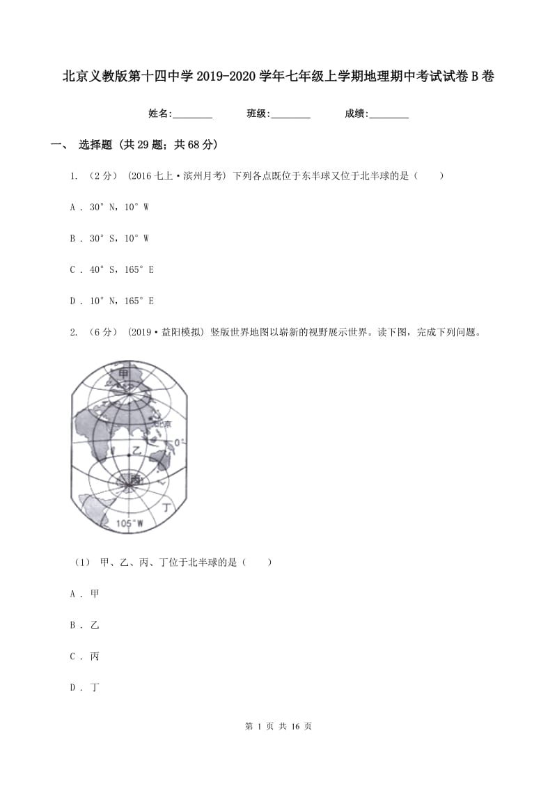 北京义教版第十四中学2019-2020学年七年级上学期地理期中考试试卷B卷_第1页