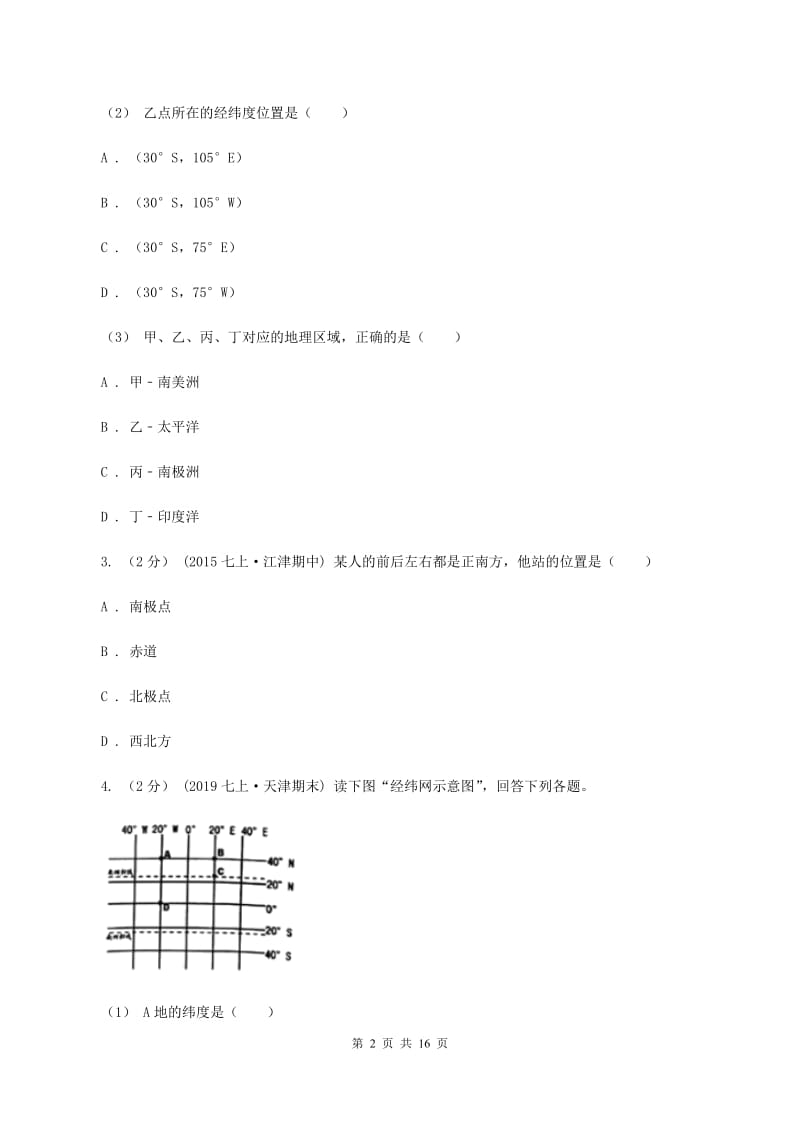 北京义教版第十四中学2019-2020学年七年级上学期地理期中考试试卷B卷_第2页