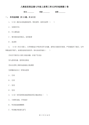 人教版思想品德七年級上冊第三單元評價(jià)檢測題C卷