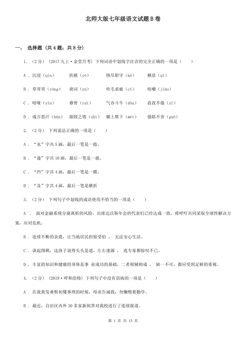 北师大版七年级语文试题B卷_第1页