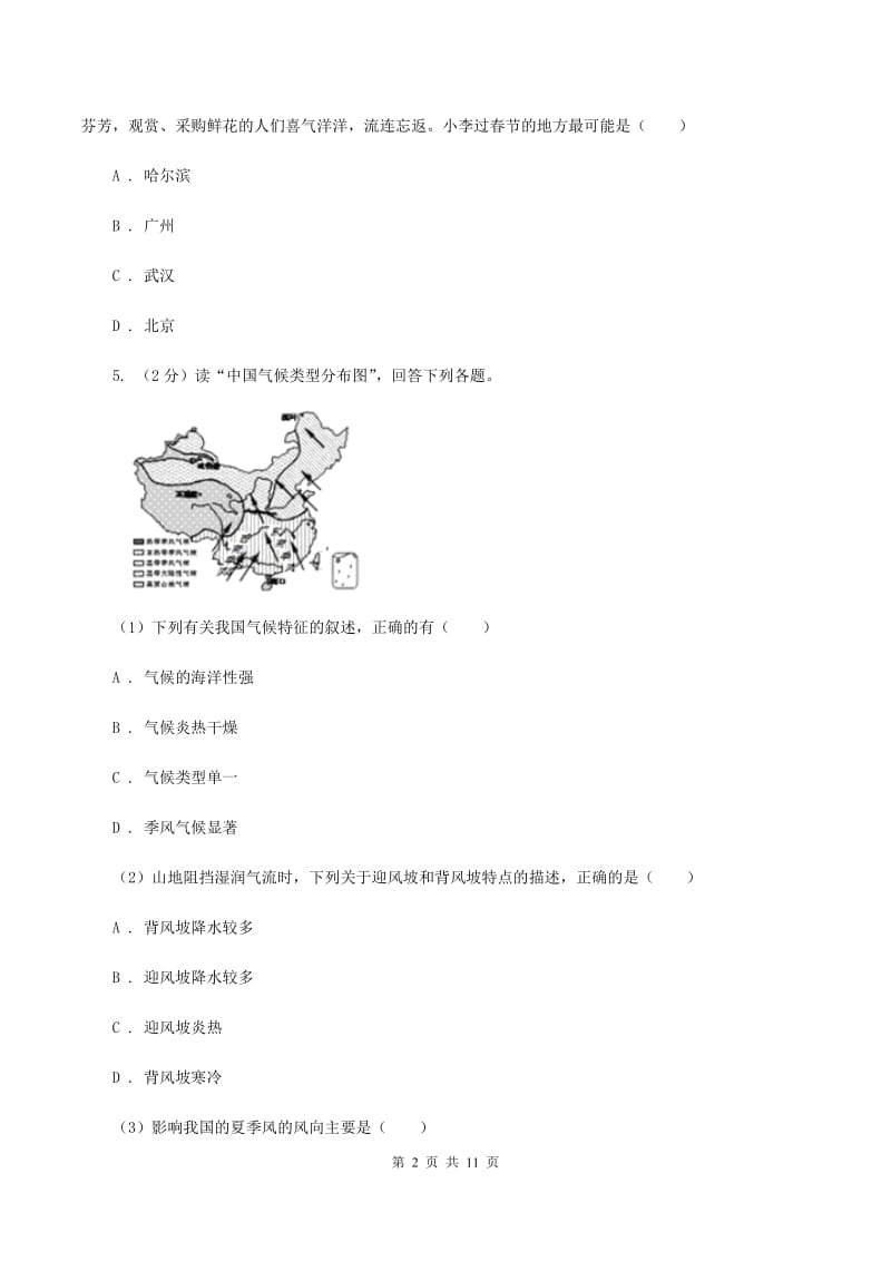 商务星球版2019-2020学年八年级上册地理第二章第二节气候基本特征同步练习（I）卷_第2页