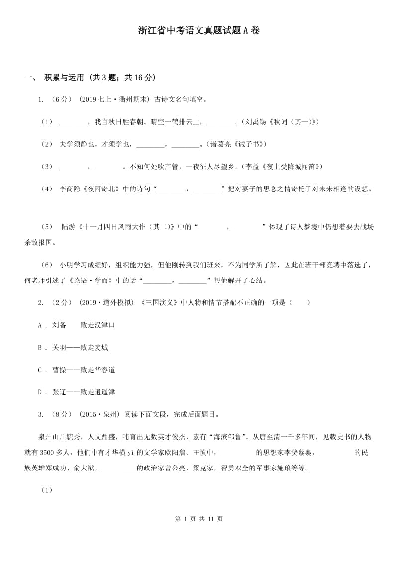 浙江省中考语文真题试题A卷_第1页