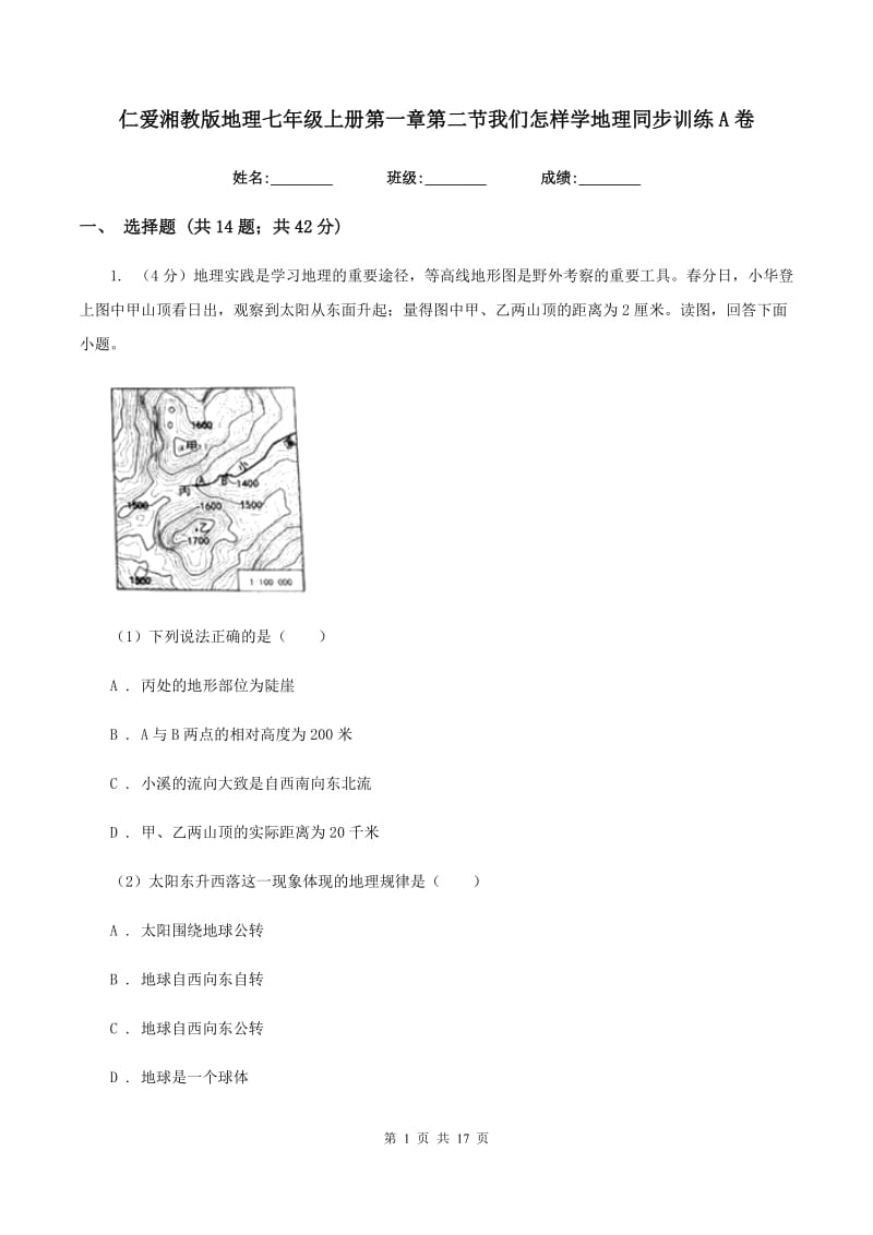 仁爱湘教版地理七年级上册第一章第二节我们怎样学地理同步训练A卷_第1页