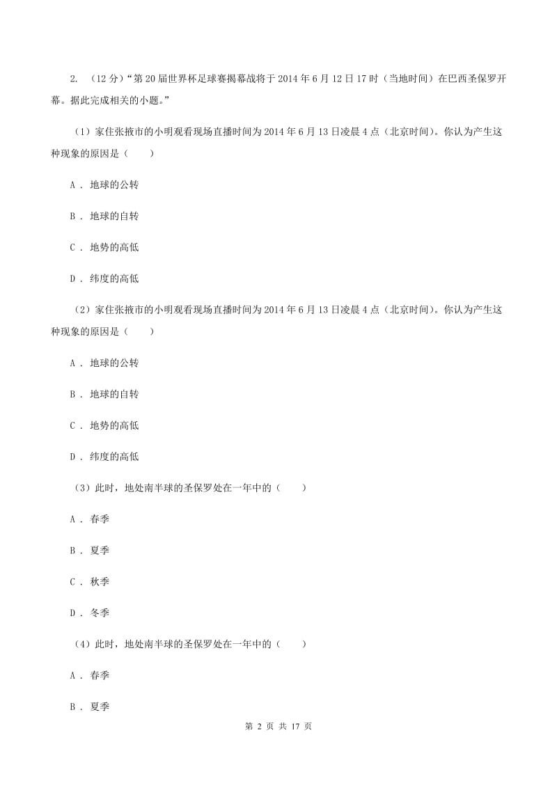 仁爱湘教版地理七年级上册第一章第二节我们怎样学地理同步训练A卷_第2页