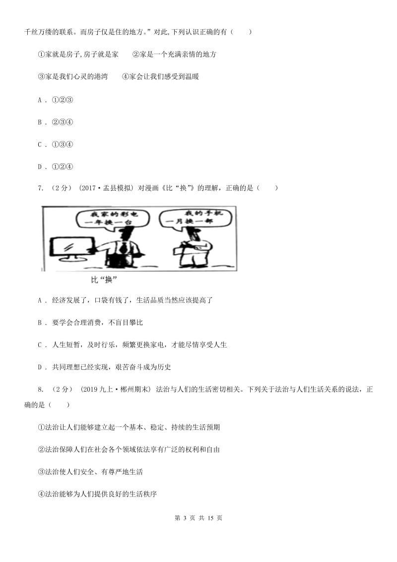 鲁教版2020年中考政治模拟试卷（5月份）（I）卷3_第3页