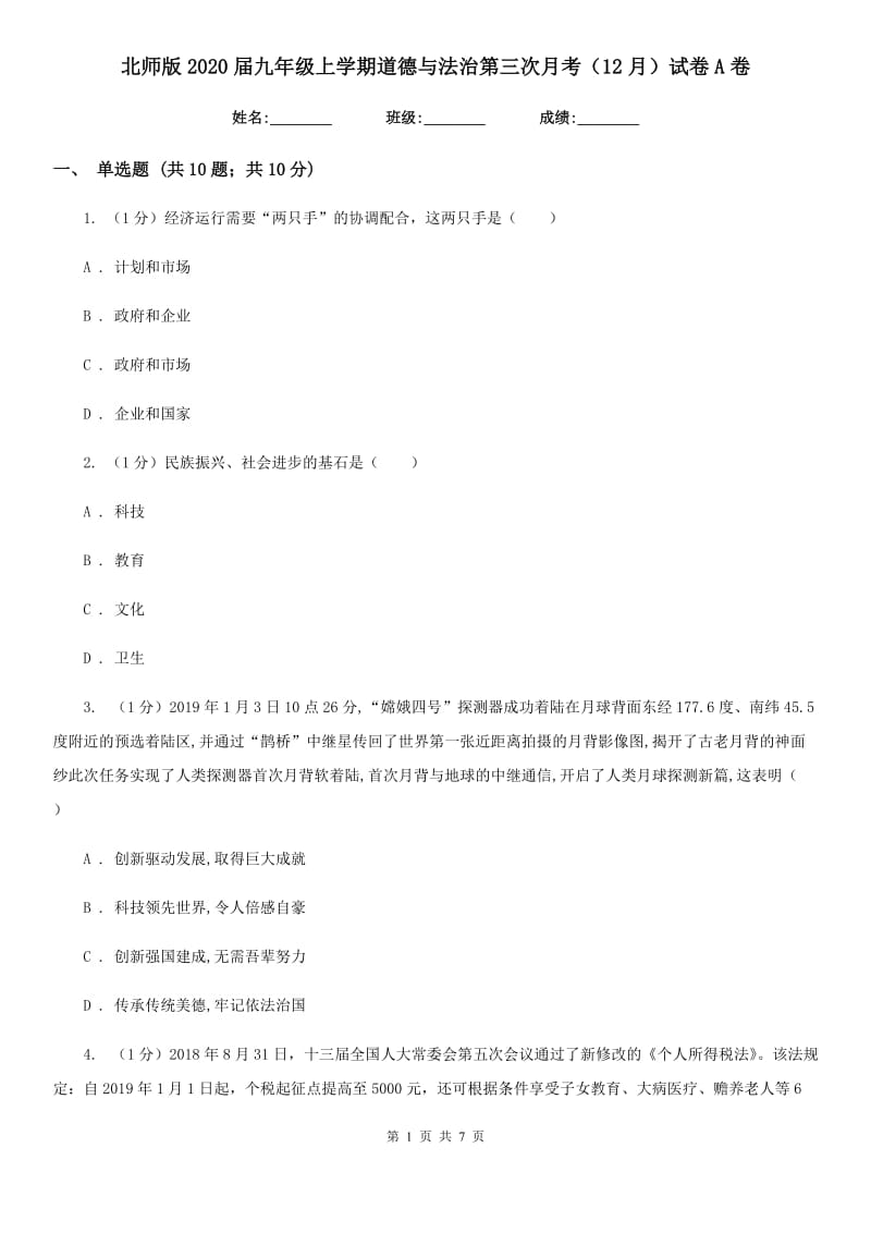 北师版2020届九年级上学期道德与法治第三次月考（12月）试卷A卷_第1页