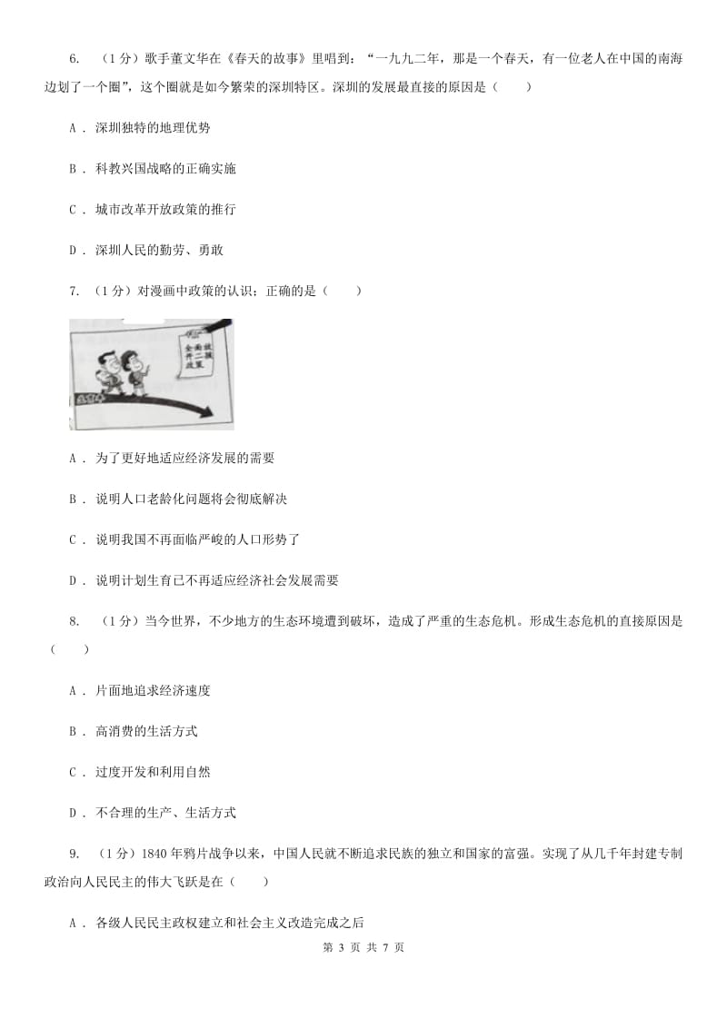 北师版2020届九年级上学期道德与法治第三次月考（12月）试卷A卷_第3页