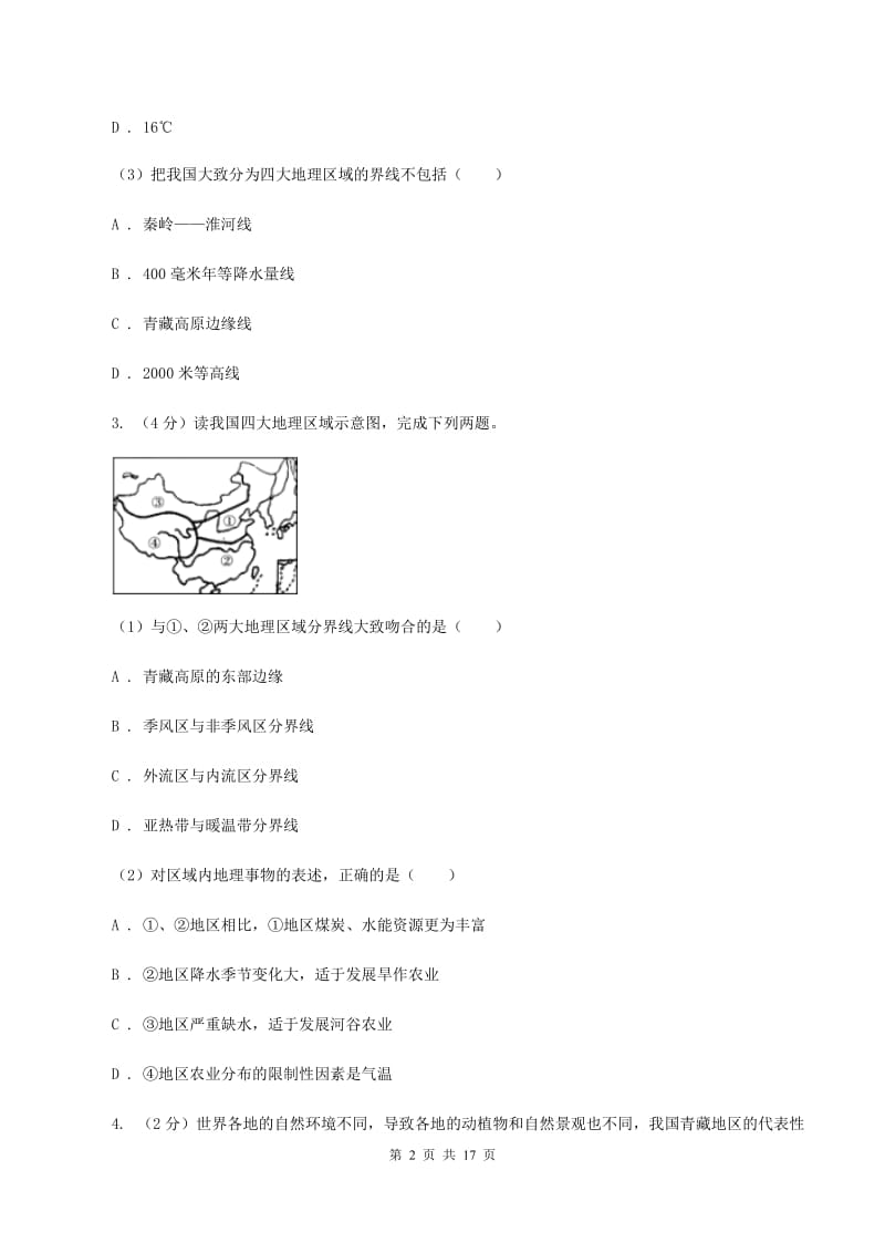 北京义教版第八中学2020年八年级下学期地理3月份考试试卷（II ）卷_第2页