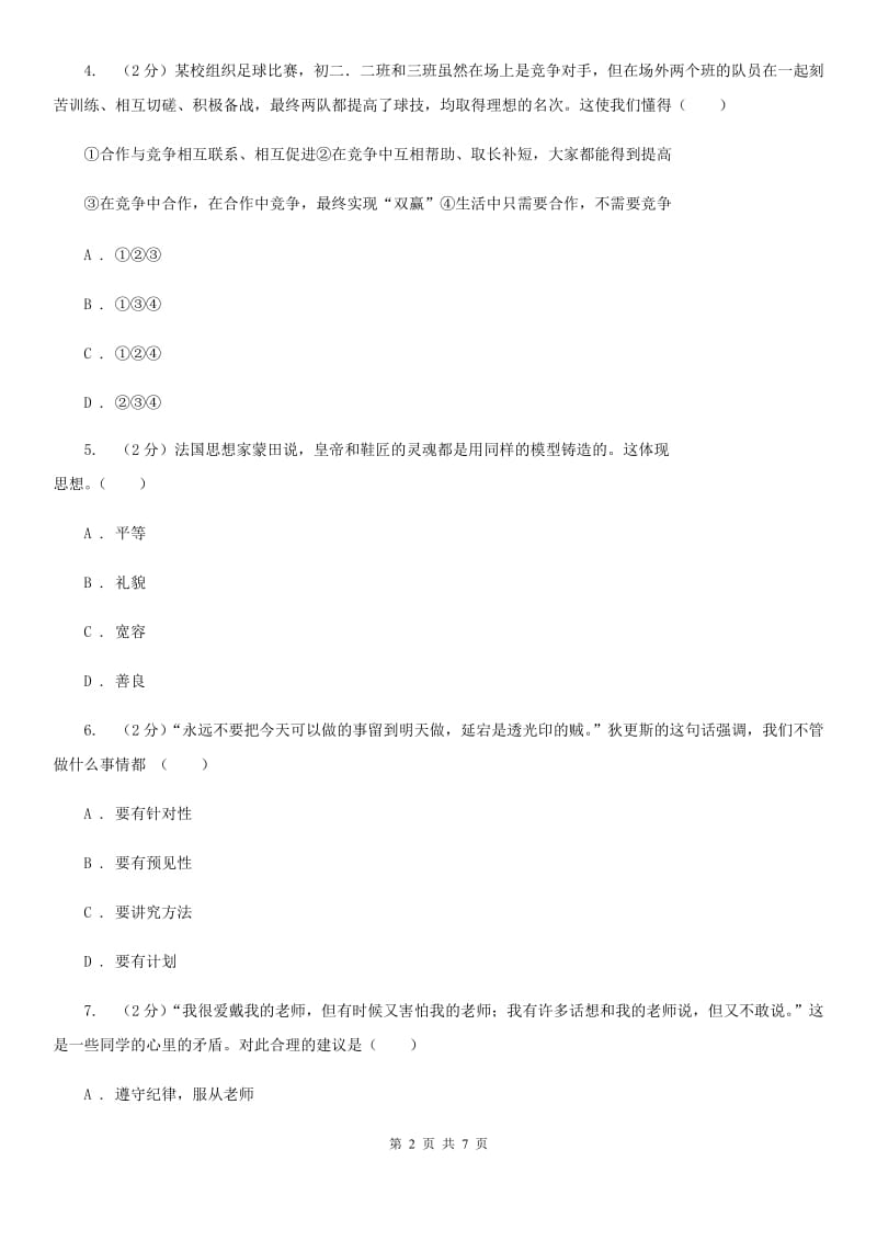 陕教版八年级上学期期末思想品德试卷D卷_第2页