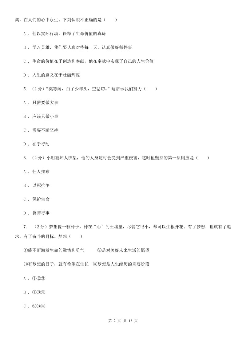 人教版2019-2020学年七年级上学期道德与法治期末调研测试卷C卷_第2页