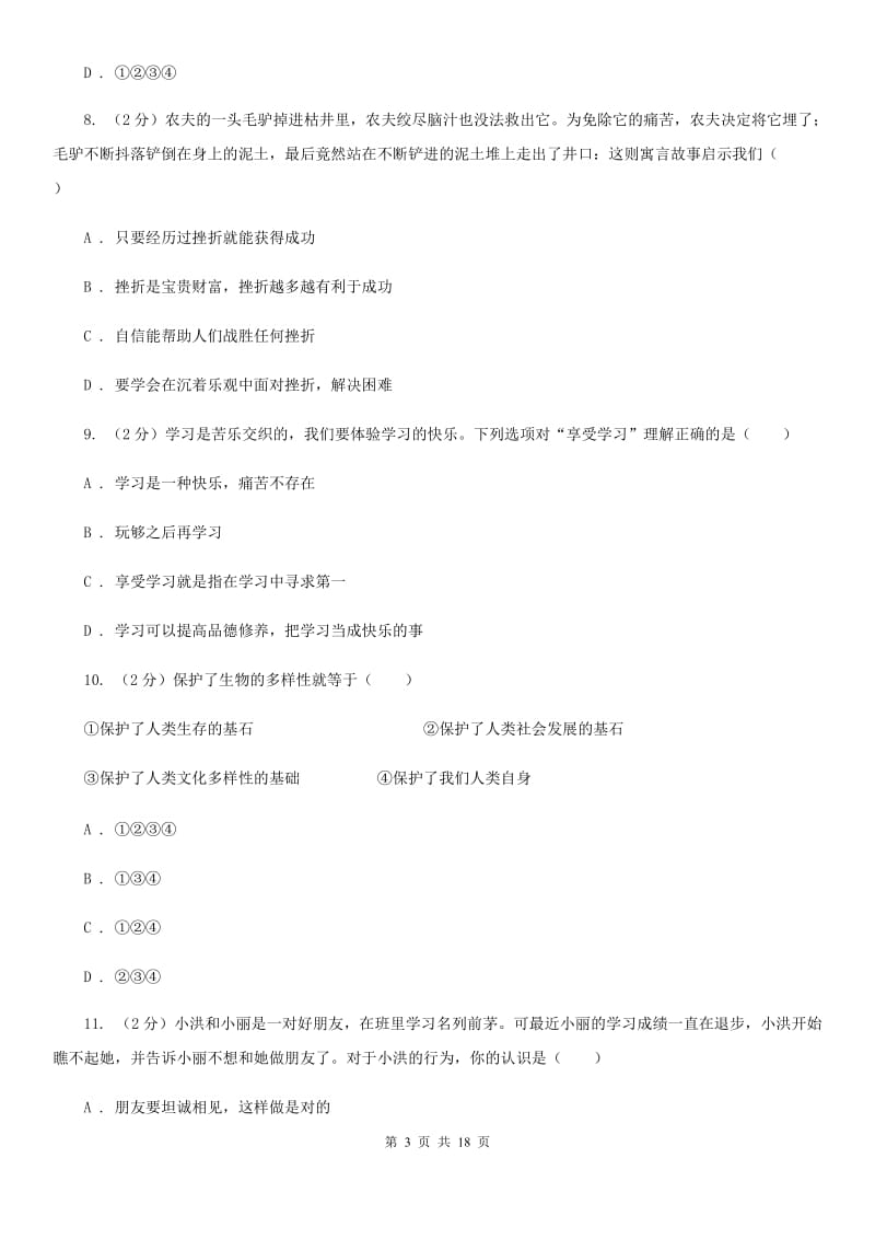 人教版2019-2020学年七年级上学期道德与法治期末调研测试卷C卷_第3页