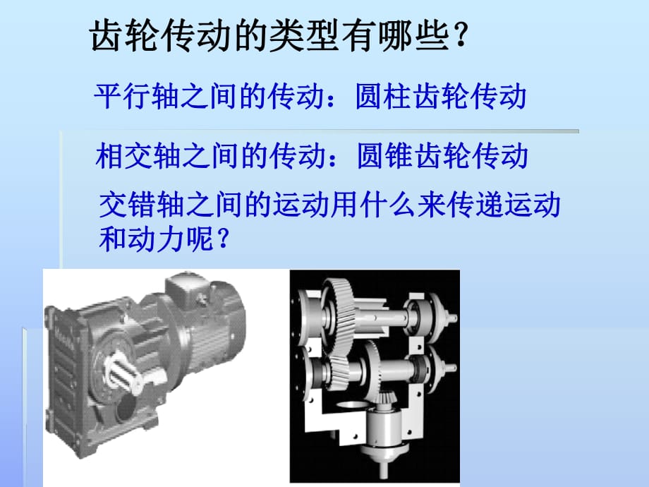 蝸輪蝸桿旋向判定_第1頁