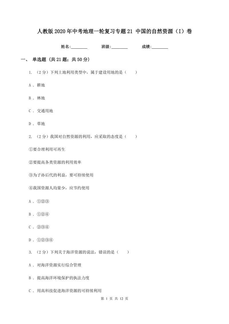 人教版2020年中考地理一轮复习专题21 中国的自然资源（I）卷_第1页