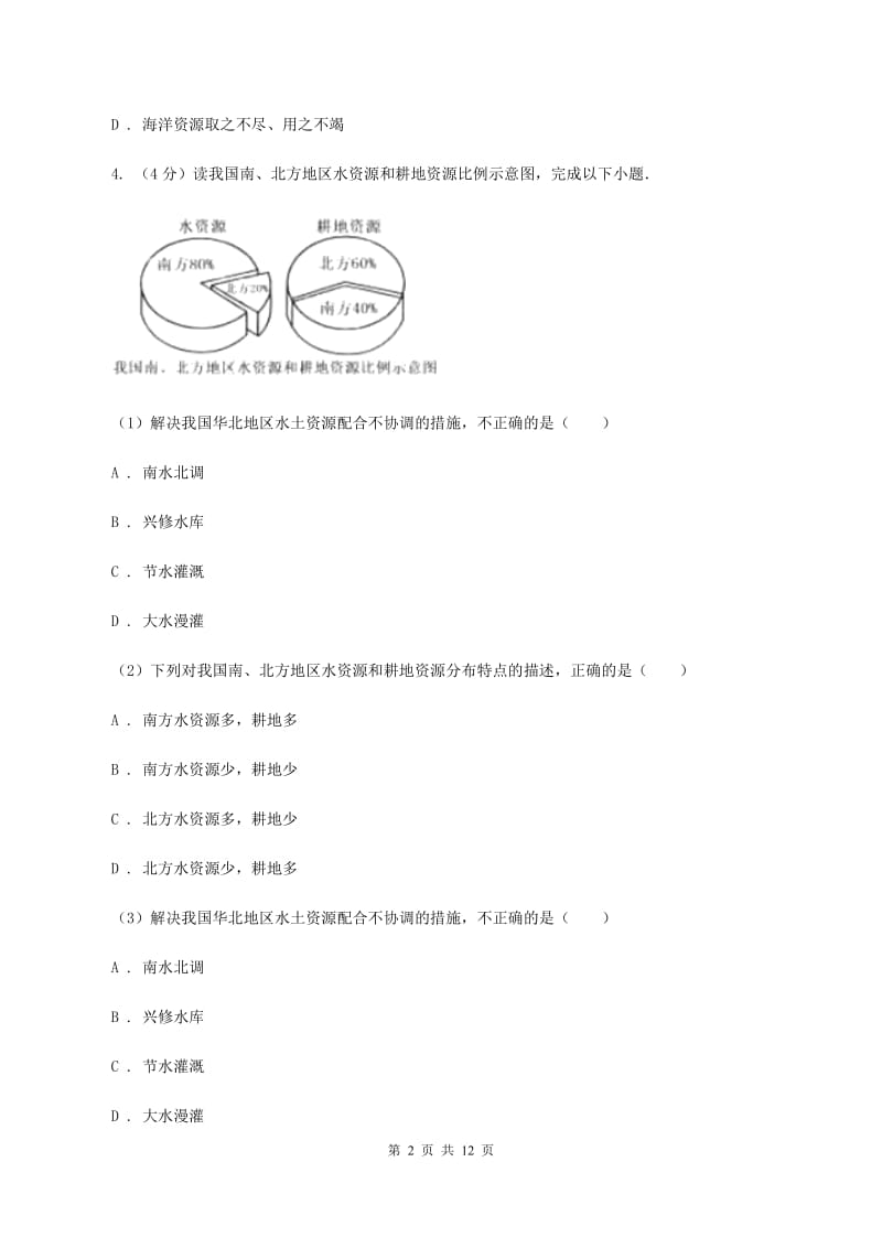 人教版2020年中考地理一轮复习专题21 中国的自然资源（I）卷_第2页