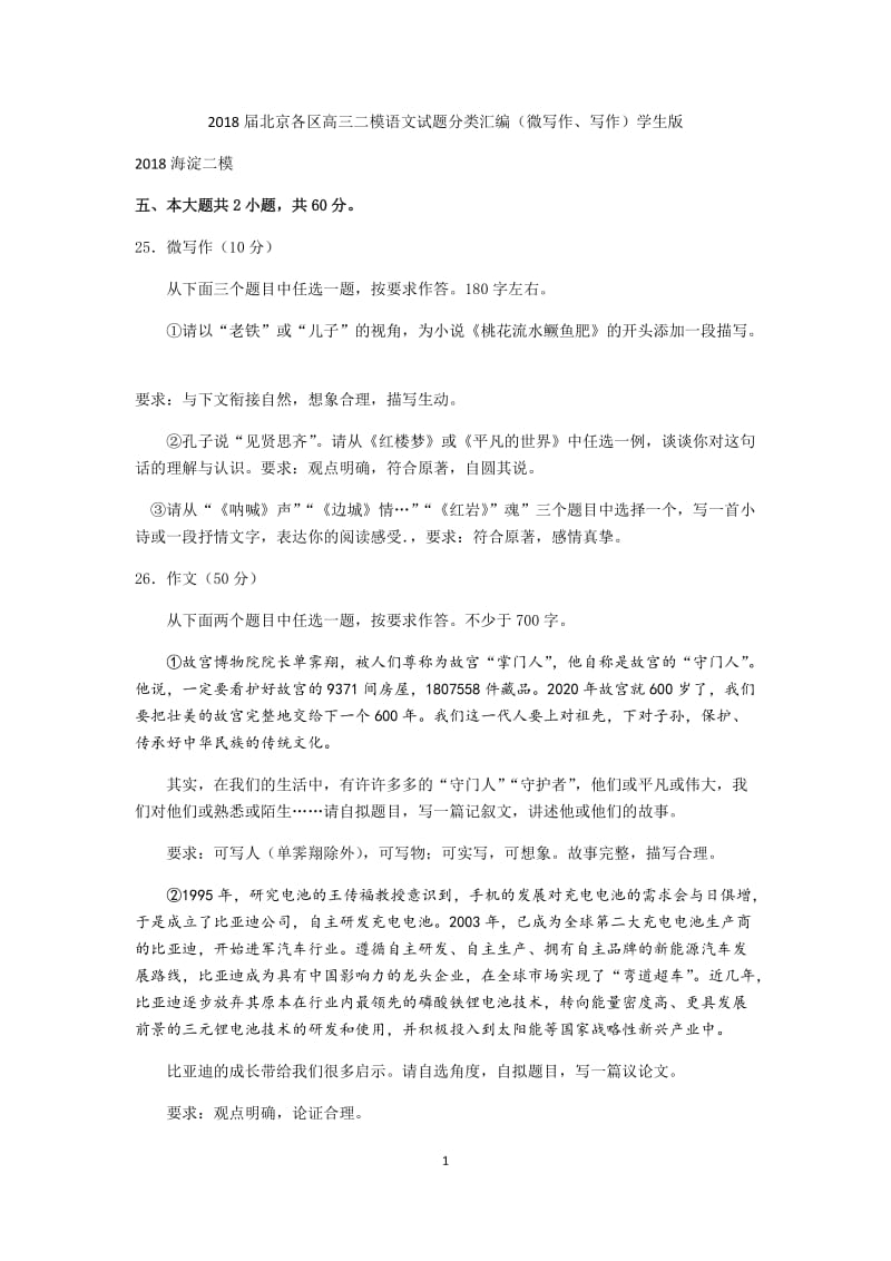 2018届北京各区高三二模语文试题分类汇编(微写作、写作)学生版_第1页