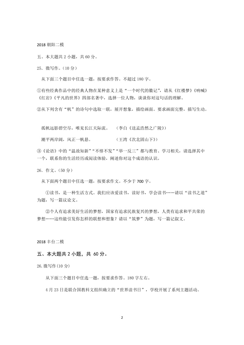 2018届北京各区高三二模语文试题分类汇编(微写作、写作)学生版_第2页