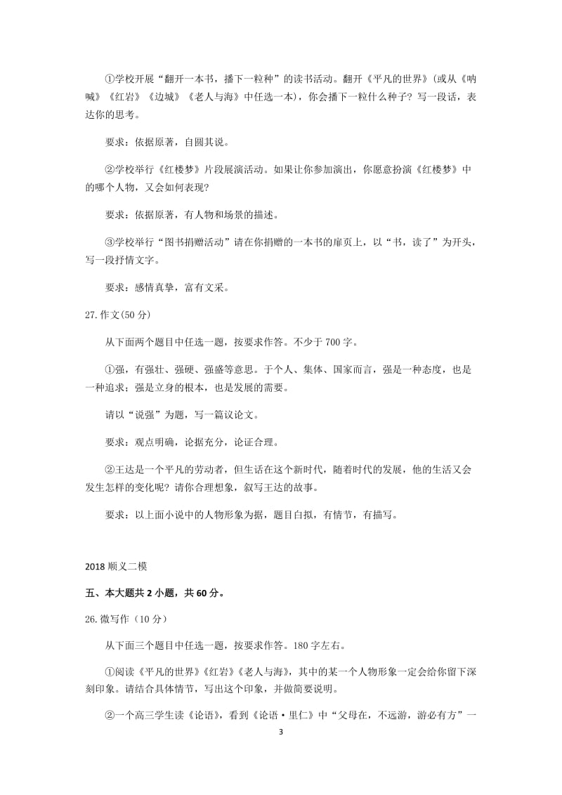 2018届北京各区高三二模语文试题分类汇编(微写作、写作)学生版_第3页