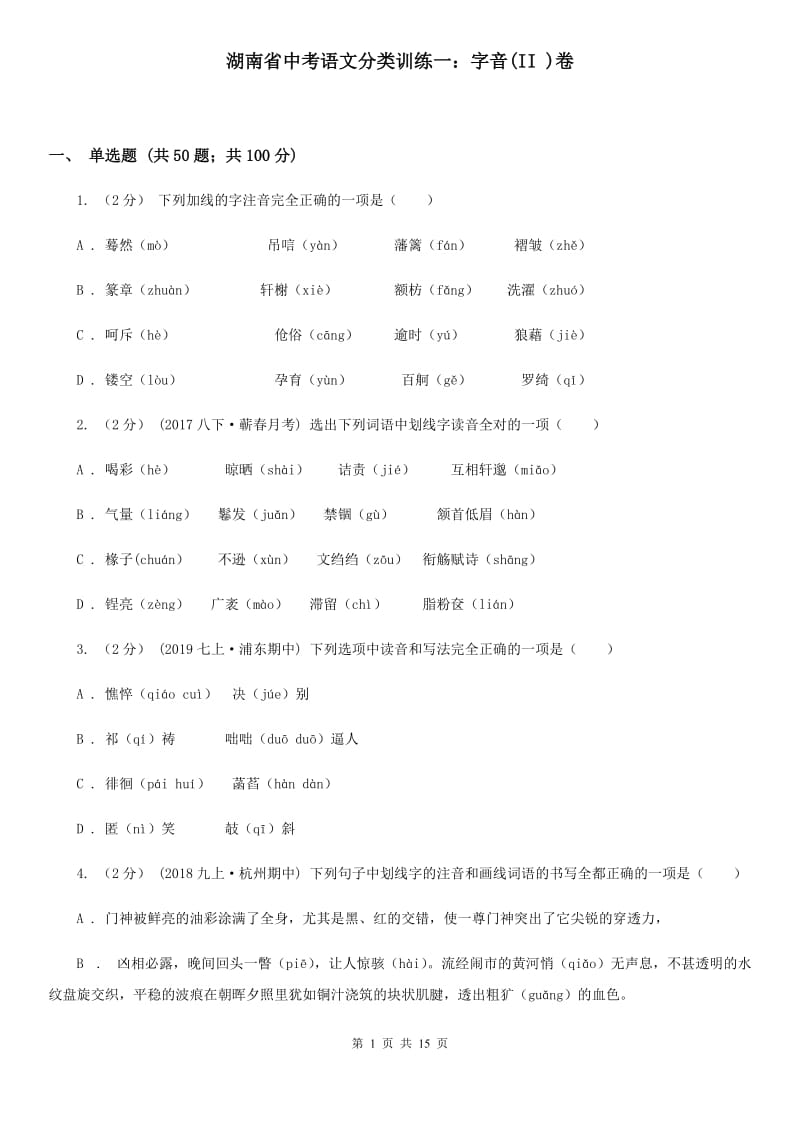 湖南省中考语文分类训练一：字音(II )卷_第1页