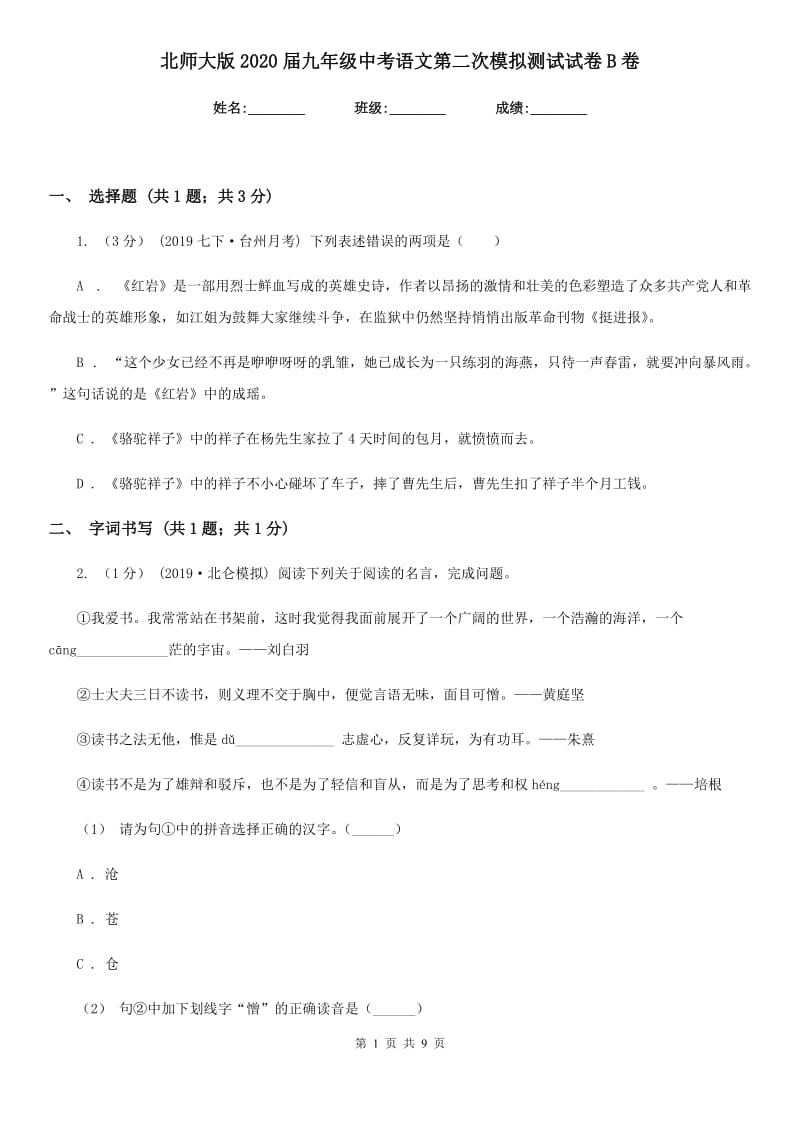 北师大版2020届九年级中考语文第二次模拟测试试卷B卷_第1页