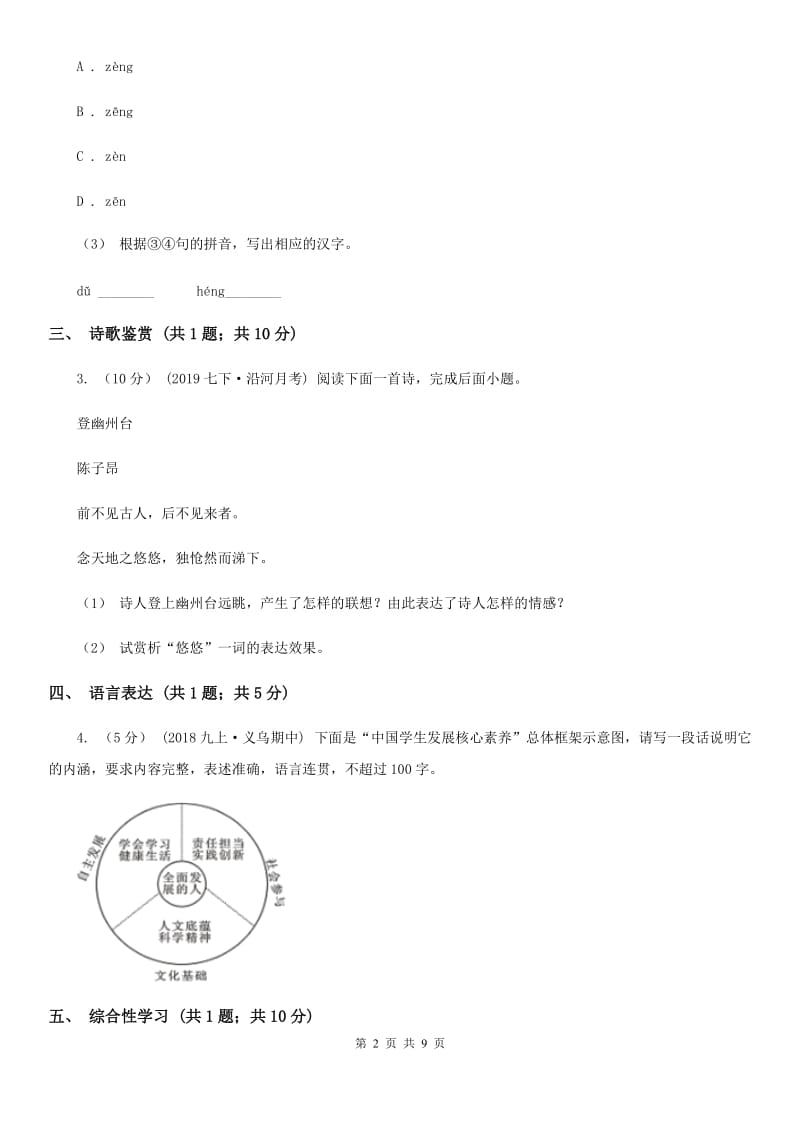 北师大版2020届九年级中考语文第二次模拟测试试卷B卷_第2页