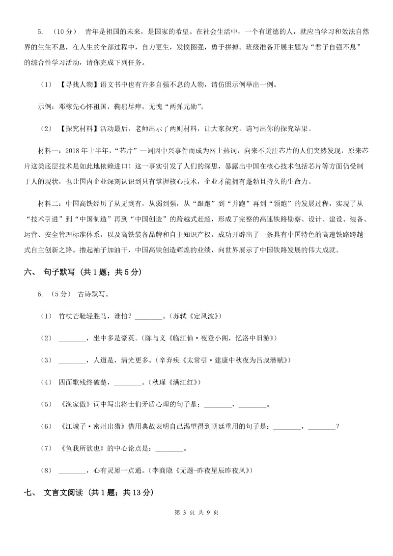 北师大版2020届九年级中考语文第二次模拟测试试卷B卷_第3页