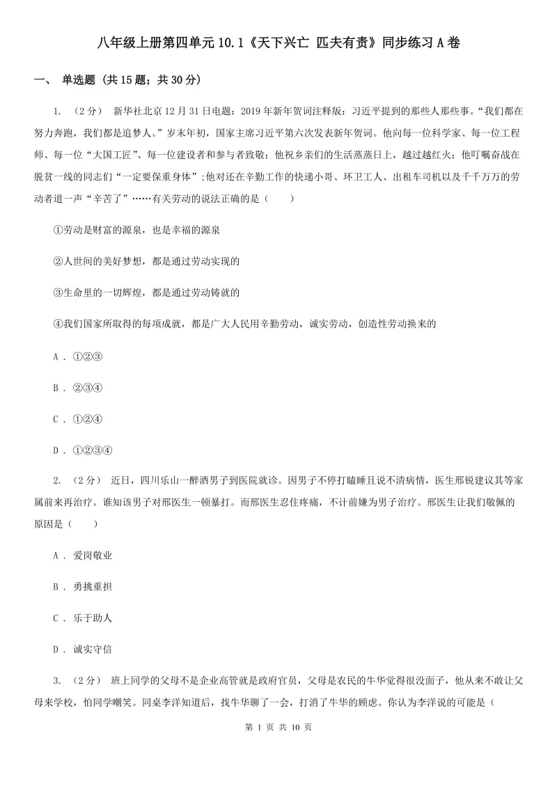 八年级上册第四单元10.1《天下兴亡 匹夫有责》同步练习A卷_第1页