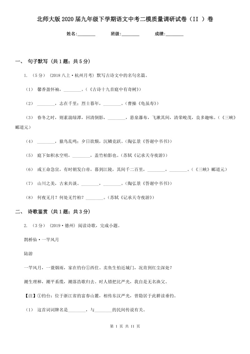 北师大版2020届九年级下学期语文中考二模质量调研试卷（II ）卷_第1页