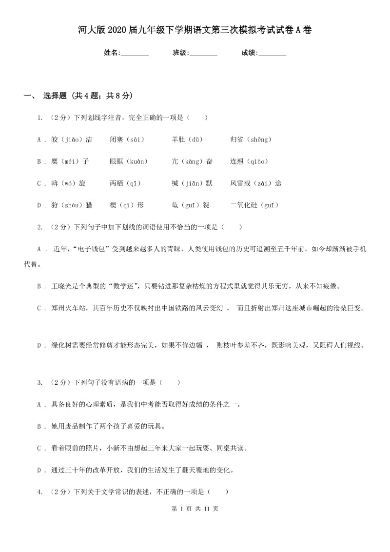 河大版2020届九年级下学期语文第三次模拟考试试卷A卷_第1页